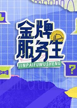 电影：金牌服务生