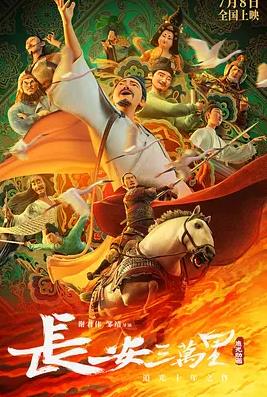 电影:长安三万里