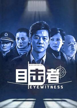 电影:目击者2006