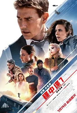 电影:碟中谍7:致命清算(上)