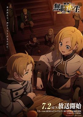 电影:无职转生Ⅱ~到了异世界就拿出真本事~