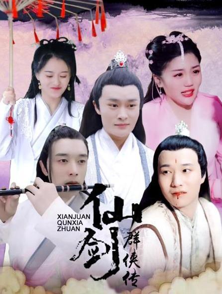 电影：仙剑群侠传