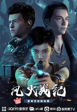 电影：风火战纪
