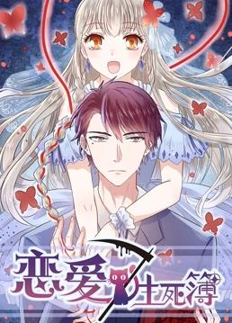 电影:恋爱生死簿第三季