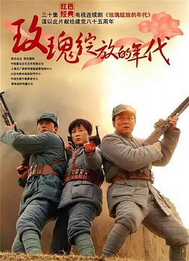 电影:玫瑰绽放的年代