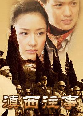 电影：滇西往事