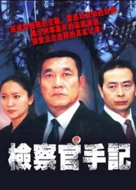 电影:检察官手记