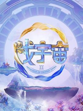 电影：戏宇宙第二季