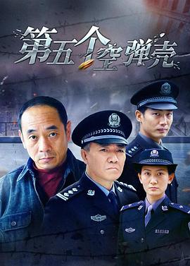 电影:第5个空弹壳
