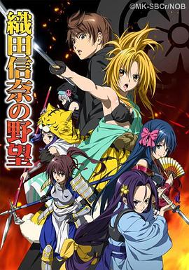 电影：织田信奈的野望
