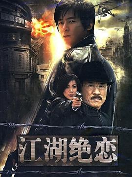 电影：江湖绝恋