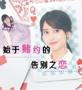 电影:始于赌约的告别之恋