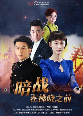 电影：暗战在拂晓之前