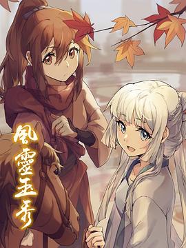 电影：风灵玉秀