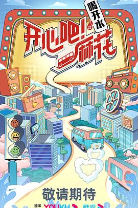 电影：开心吧！麻花