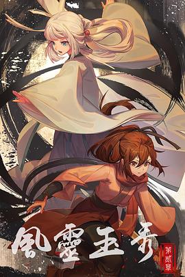 电影:风灵玉秀第二季