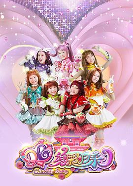 电影:舞法天女之绚彩归来