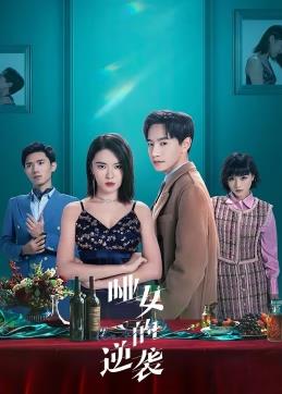 电影：哑女的逆袭