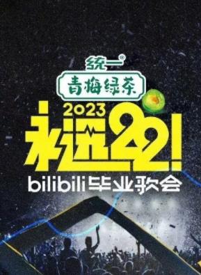 电影:永远22!2023bilibili毕业歌会