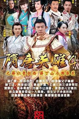 电影:隋唐英雄4
