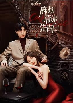 电影:麻烦请你先告白