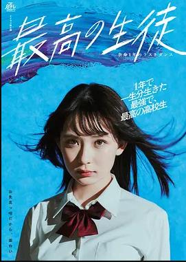 电影：最棒的学生～余命1年的最后1支舞～