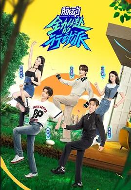 电影：全力以赴的行动派第二季