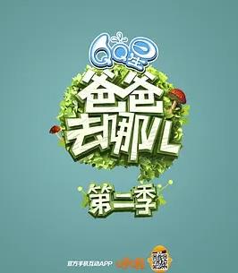 电影：爸爸去哪儿第二季