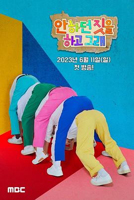 电影：做没做过的事