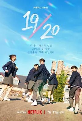 电影：1920成年初体验