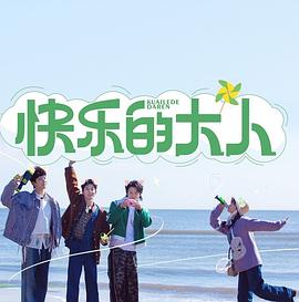 电影：快乐的大人