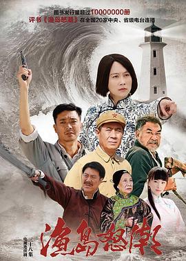 电影：渔岛怒潮