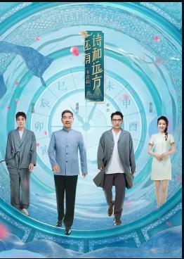 电影:还有诗和远方非遗篇