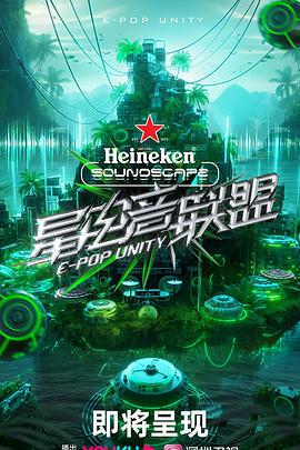 电影：星电音联盟