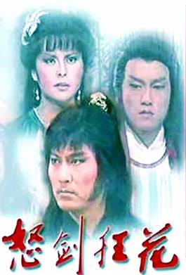 电影：怒剑狂花