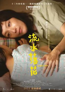 电影:流水落花