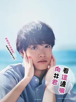 电影:往这边看向井君