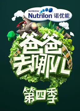 电影：爸爸去哪儿第四季