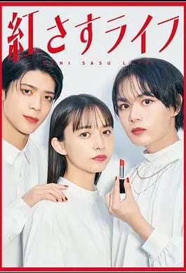 电影：妆红人生