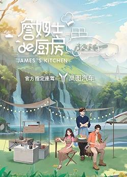 电影:詹姆士的厨房·旅行季