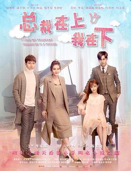 电影:总裁在上1:初见初念