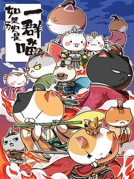 电影:如果历史是一群喵第五季