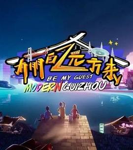 电影：有朋自远方来第二季