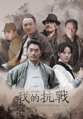 电影:我的抗战