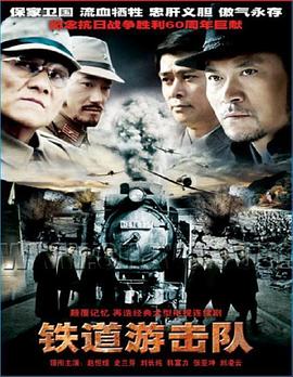电影:铁道游击队2005