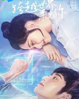 电影：跨越世界来见你