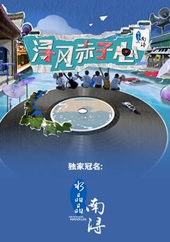 电影：浔风赤子心