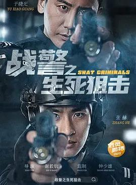 电影:战警之生死狙击