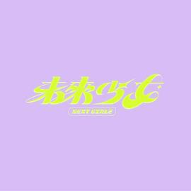 电影：未来少女