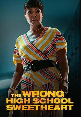 电影：错误的高中甜心